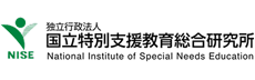 国立特別支援教育総合研究所